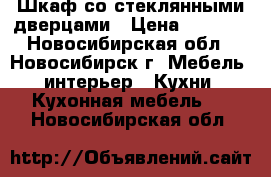 Шкаф со стеклянными дверцами › Цена ­ 5 000 - Новосибирская обл., Новосибирск г. Мебель, интерьер » Кухни. Кухонная мебель   . Новосибирская обл.